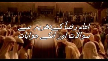 Hazrat Imam Ali Raza (A.S) ky Dahrihy sy sawalat or unkay jawabat