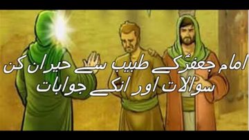 Hazrat Imam jaffar Sadiq (A.S) ky Tabeeb Sy Hairankun Sawalat or Unkay Jawabat