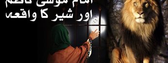 Imam Moosa Kazim aor Sher Ka Waqiya | Mehrban TV